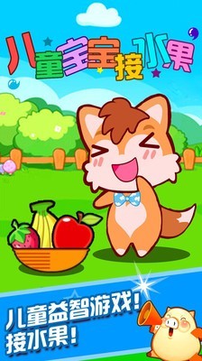 儿童宝宝接水果免费版 儿童宝宝接水果免费版