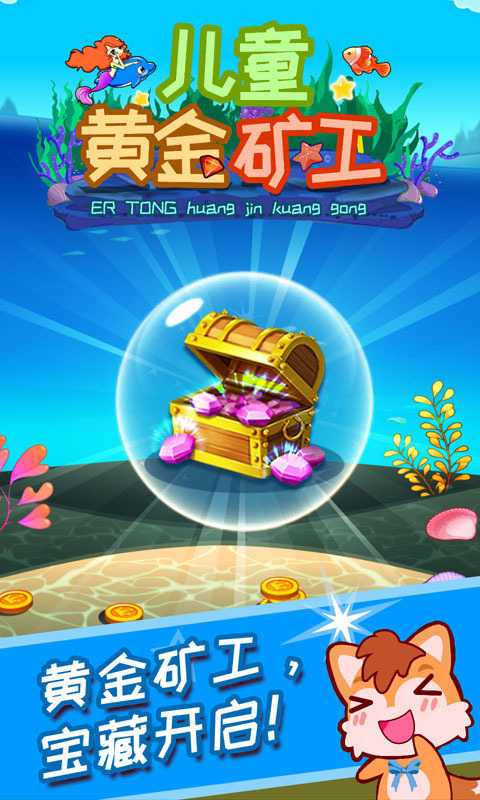 儿童黄金矿工 儿童黄金矿工