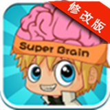 最强大脑破解版