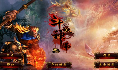 斗战神佛西游破解版