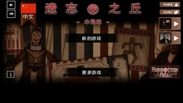 遗忘之丘木偶戏中文版 遗忘之丘木偶戏中文版