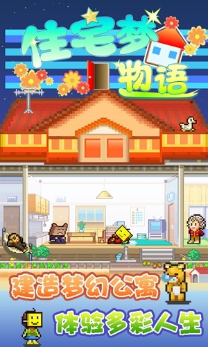 住宅梦物语无限金币版 住宅梦物语无限金币版