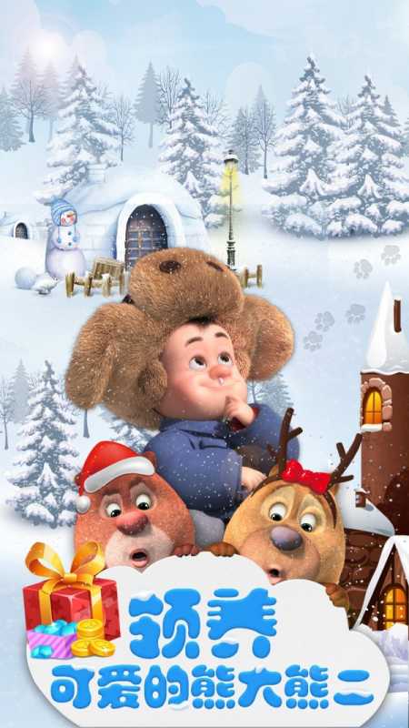 我的熊大熊二破解版 我的熊大熊二破解版