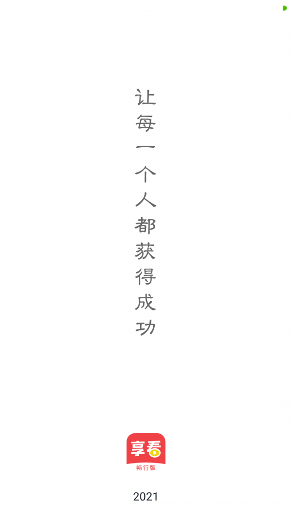 享看畅行版 享看畅行版