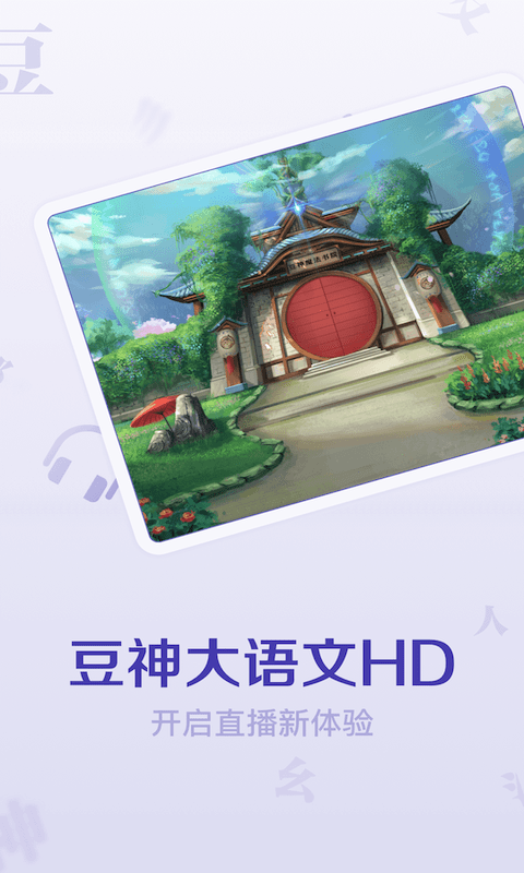 豆神大语文HD 豆神大语文HD
