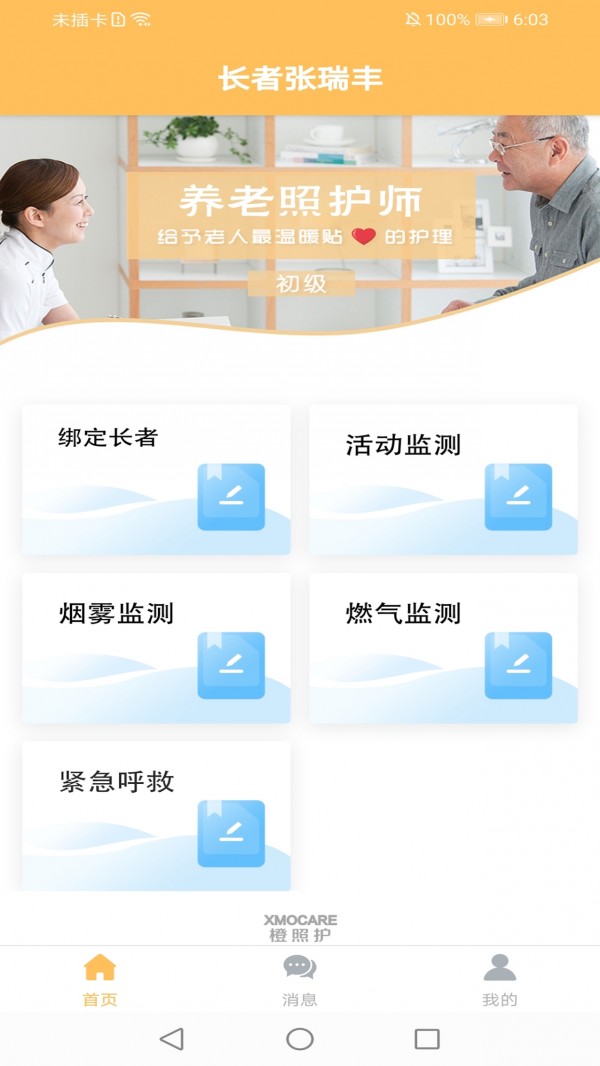 橙照护布署版 橙照护布署版