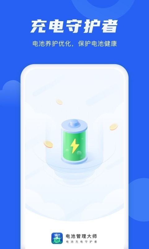 电池管理大师 电池管理大师