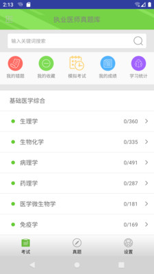 执业医师真题库 执业医师真题库
