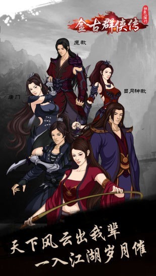 金古群侠传 金古群侠传
