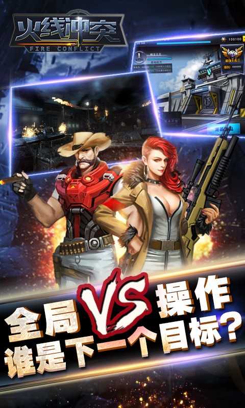 火线冲突PK版 火线冲突PK版