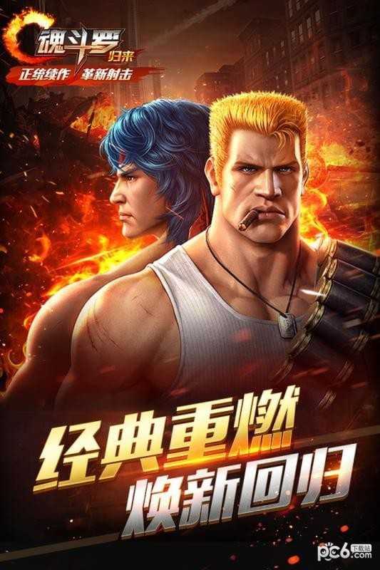 魂斗罗英雄归来 魂斗罗英雄归来