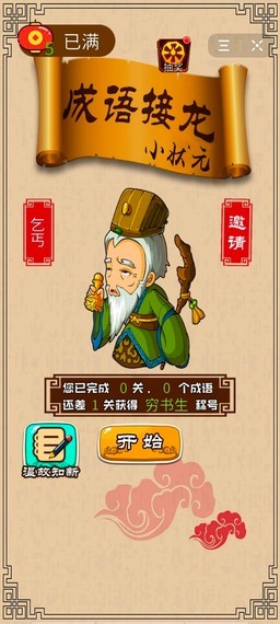 成语接龙小状元 成语接龙小状元