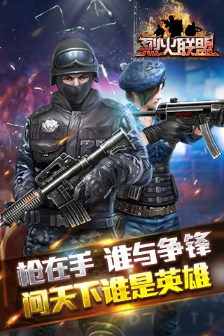 烈火联盟 烈火联盟