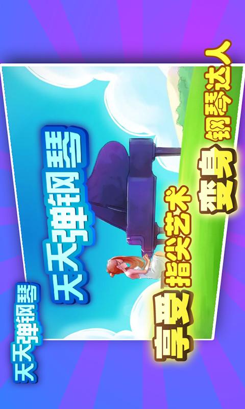 天天弹钢琴 天天弹钢琴