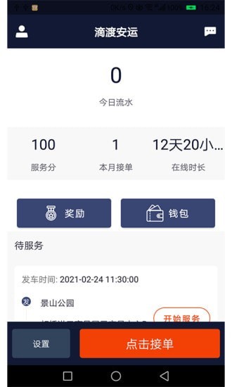 滴渡安运司机端