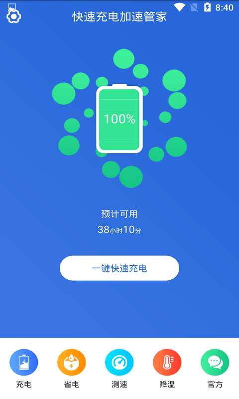 快速充电加速管家 快速充电加速管家