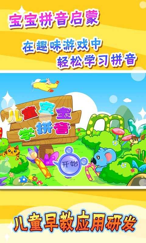 儿童宝宝学拼音免费版 儿童宝宝学拼音免费版