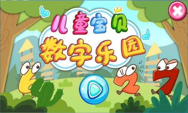 儿童宝贝数字乐园免费版 儿童宝贝数字乐园免费版