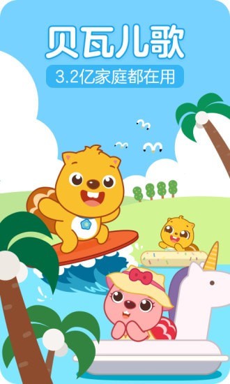 贝瓦儿歌儿童早教 贝瓦儿歌儿童早教