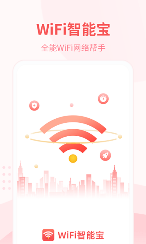 WiFi智能宝 WiFi智能宝