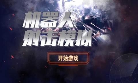 机器人射击模拟 机器人射击模拟