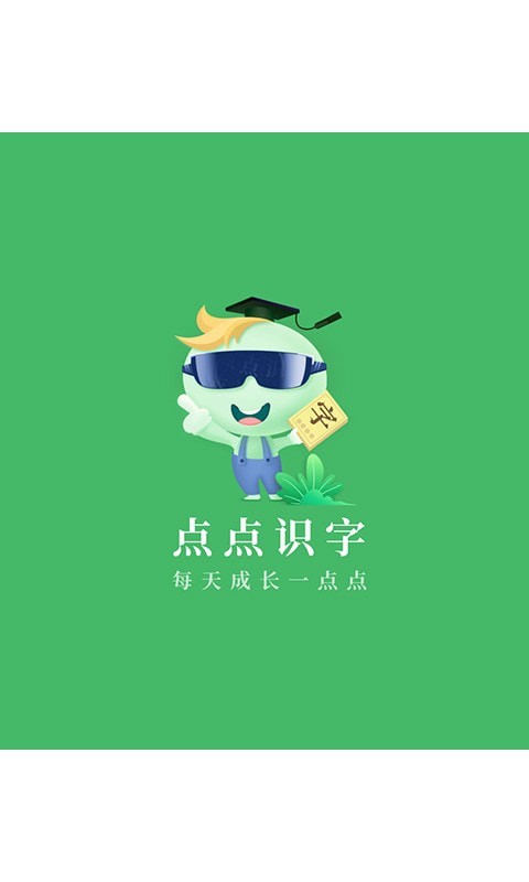 点点识字 点点识字
