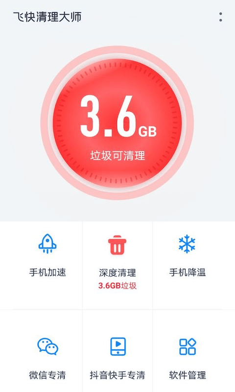飞快清理大师 飞快清理大师