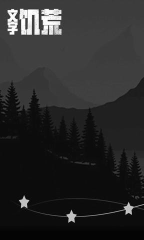 文字饥荒 文字饥荒