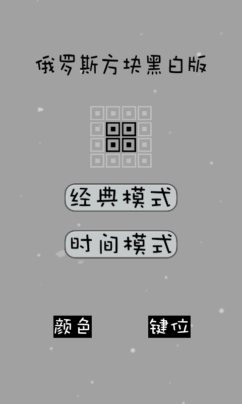 经典俄罗斯方块黑白版 经典俄罗斯方块黑白版