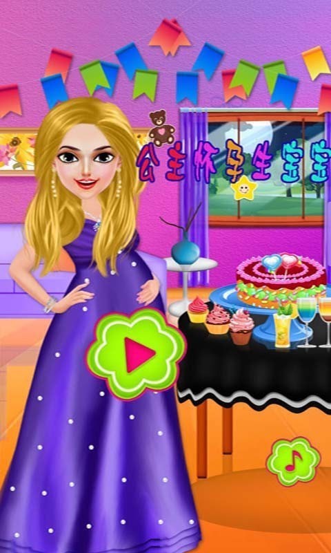 公主怀孕生宝宝 公主怀孕生宝宝