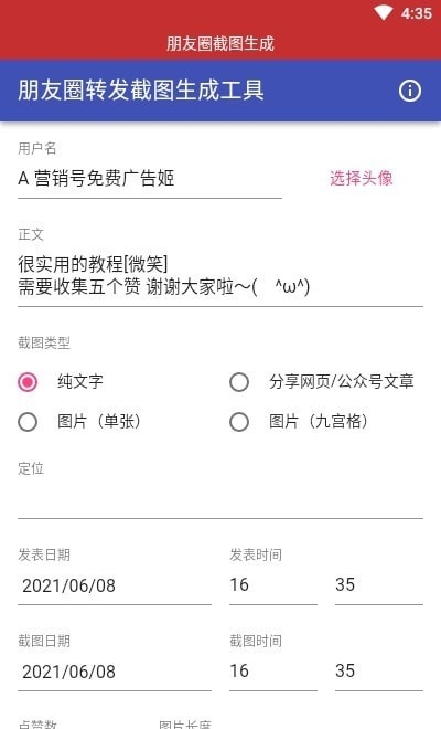 朋友圈截图生成器