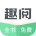 趣阅TXT全本免费小说阅读器