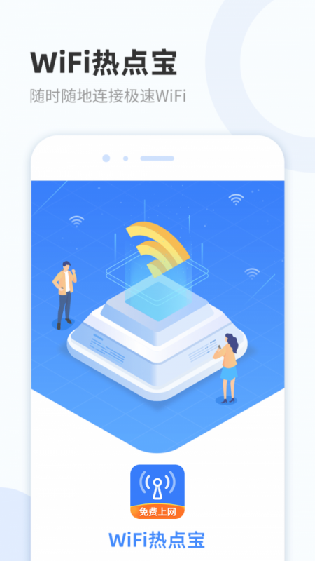 WiFi热点宝 WiFi热点宝