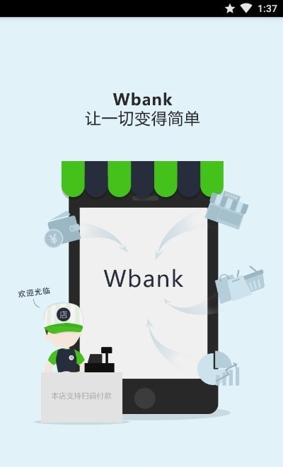 Wbank商户版
