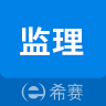 监理工程师助手