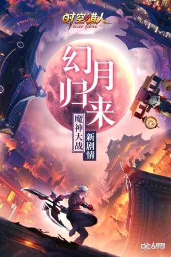 时空猎人九游版 时空猎人九游版