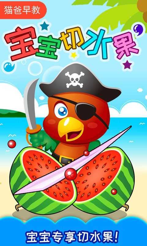 宝宝切水果免费版 宝宝切水果免费版