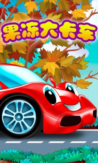 果冻大卡车 果冻大卡车