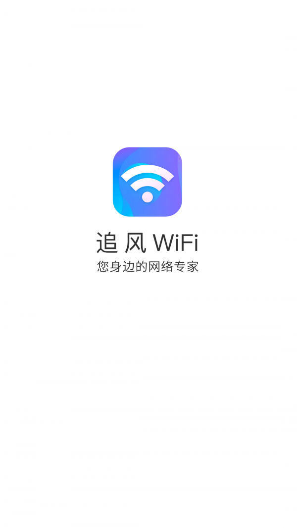 追风WiFi 追风WiFi