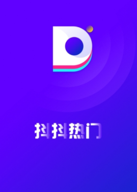 抖抖热门 抖抖热门