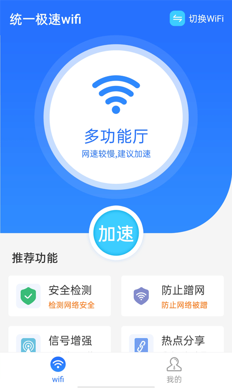 统一极速wifi