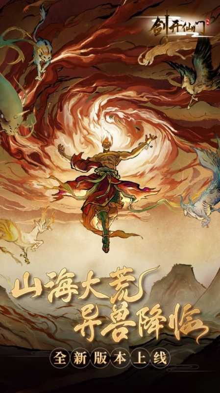 山海经之剑开仙门 山海经之剑开仙门