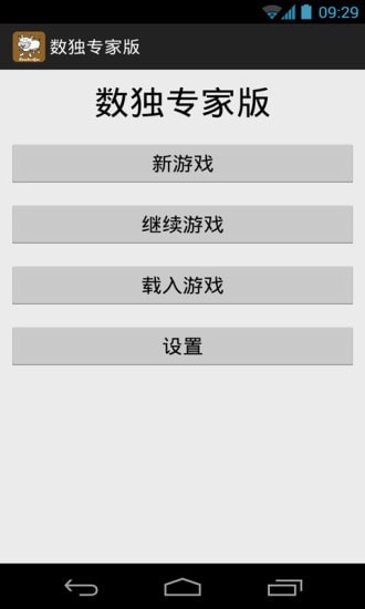 数独专家版 数独专家版