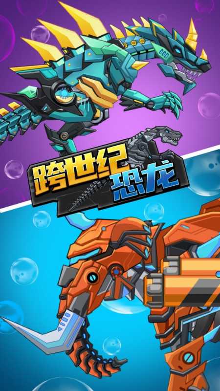 跨世纪恐龙 跨世纪恐龙