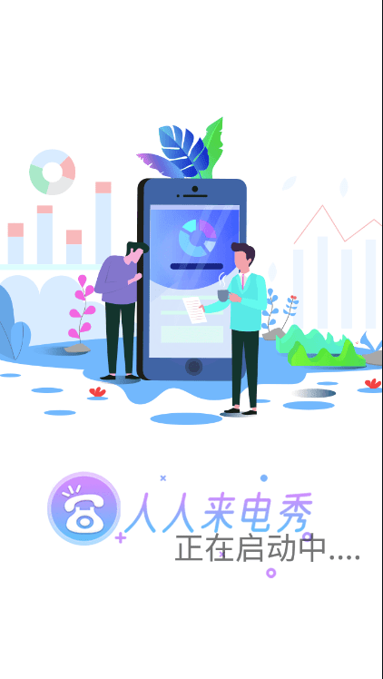 人人来电秀 人人来电秀