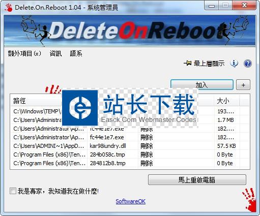 Delete.On.Reboot(重启时删除无用文件工具)