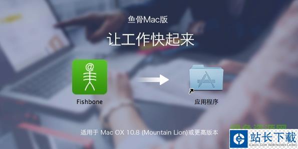 鱼骨办公平台 for mac