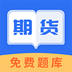 联大期货考试题库