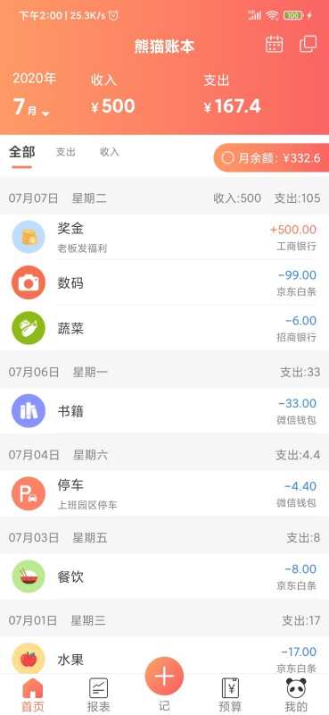 熊猫记账 熊猫记账