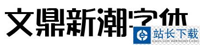 文鼎字体 文鼎字体